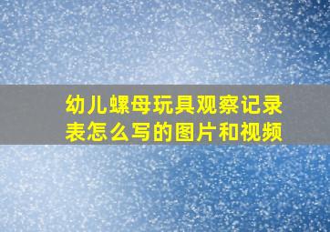 幼儿螺母玩具观察记录表怎么写的图片和视频