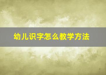 幼儿识字怎么教学方法