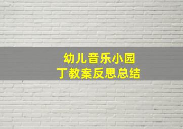 幼儿音乐小园丁教案反思总结