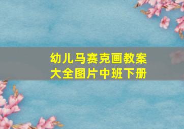 幼儿马赛克画教案大全图片中班下册