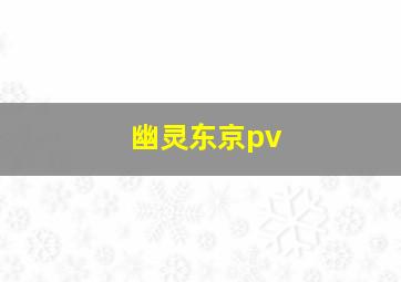 幽灵东京pv