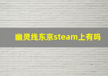 幽灵线东京steam上有吗