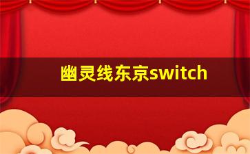 幽灵线东京switch