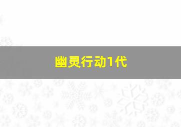 幽灵行动1代