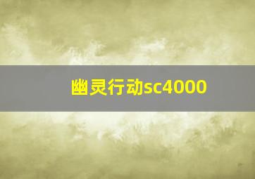 幽灵行动sc4000