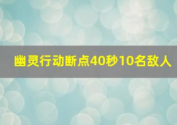 幽灵行动断点40秒10名敌人