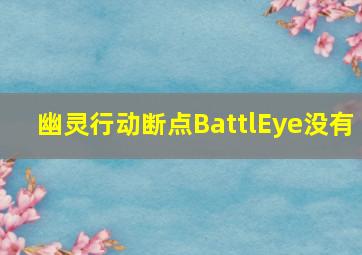 幽灵行动断点BattlEye没有