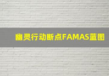 幽灵行动断点FAMAS蓝图