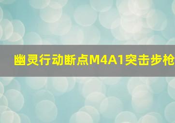 幽灵行动断点M4A1突击步枪