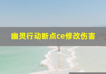 幽灵行动断点ce修改伤害