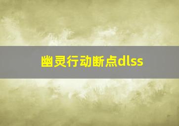 幽灵行动断点dlss