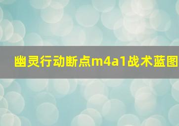 幽灵行动断点m4a1战术蓝图