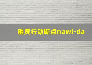 幽灵行动断点nawl-da