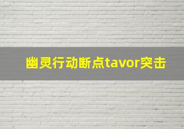 幽灵行动断点tavor突击