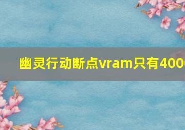 幽灵行动断点vram只有4000