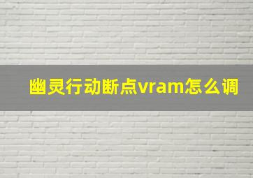 幽灵行动断点vram怎么调