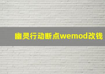 幽灵行动断点wemod改钱