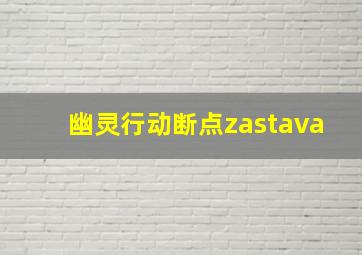 幽灵行动断点zastava