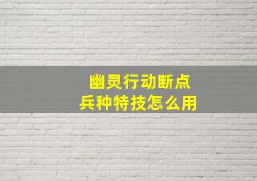 幽灵行动断点兵种特技怎么用