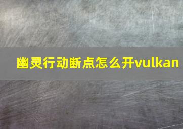 幽灵行动断点怎么开vulkan