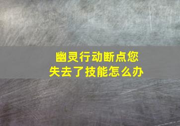 幽灵行动断点您失去了技能怎么办