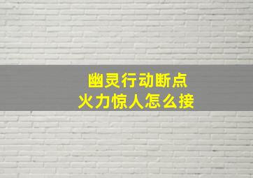 幽灵行动断点火力惊人怎么接