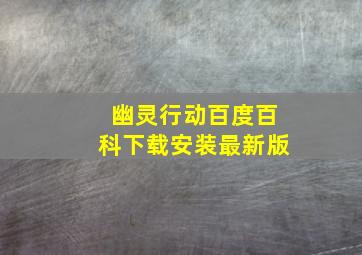 幽灵行动百度百科下载安装最新版