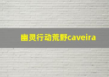 幽灵行动荒野caveira