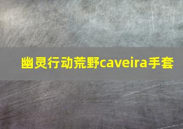 幽灵行动荒野caveira手套