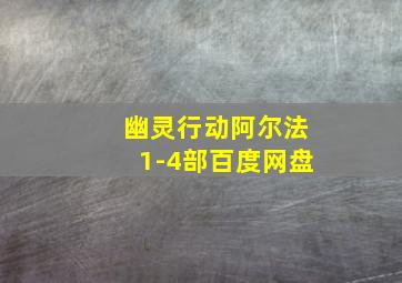 幽灵行动阿尔法1-4部百度网盘