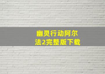 幽灵行动阿尔法2完整版下载