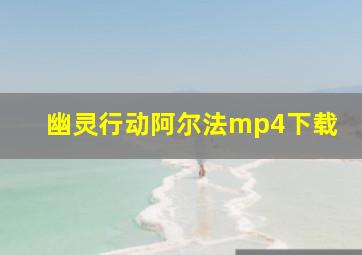 幽灵行动阿尔法mp4下载