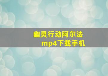 幽灵行动阿尔法mp4下载手机