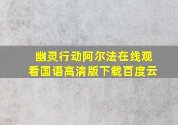 幽灵行动阿尔法在线观看国语高清版下载百度云