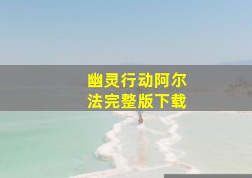 幽灵行动阿尔法完整版下载