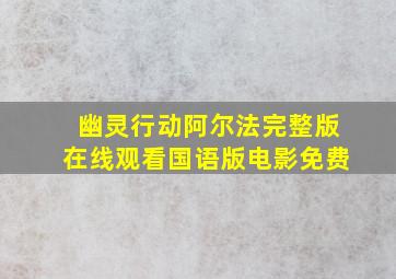 幽灵行动阿尔法完整版在线观看国语版电影免费