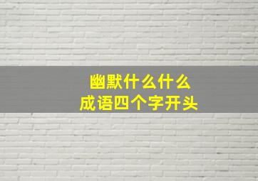 幽默什么什么成语四个字开头