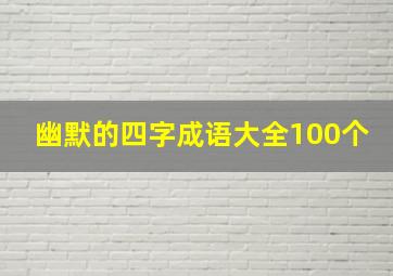 幽默的四字成语大全100个