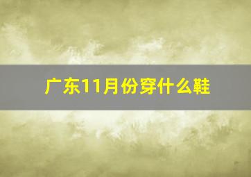 广东11月份穿什么鞋