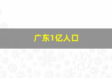 广东1亿人口