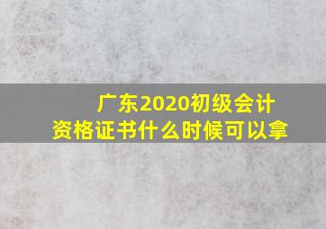 广东2020初级会计资格证书什么时候可以拿