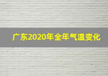 广东2020年全年气温变化