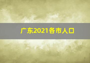 广东2021各市人口