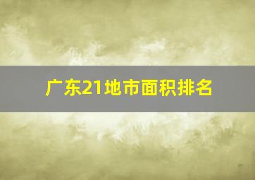 广东21地市面积排名