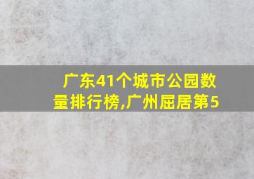 广东41个城市公园数量排行榜,广州屈居第5