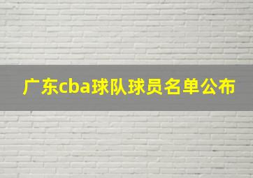 广东cba球队球员名单公布