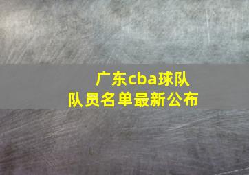 广东cba球队队员名单最新公布