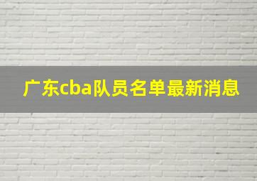 广东cba队员名单最新消息