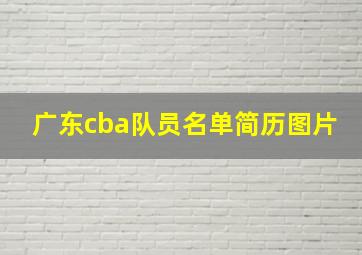 广东cba队员名单简历图片