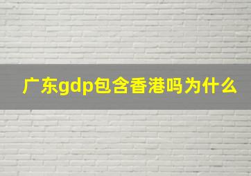 广东gdp包含香港吗为什么